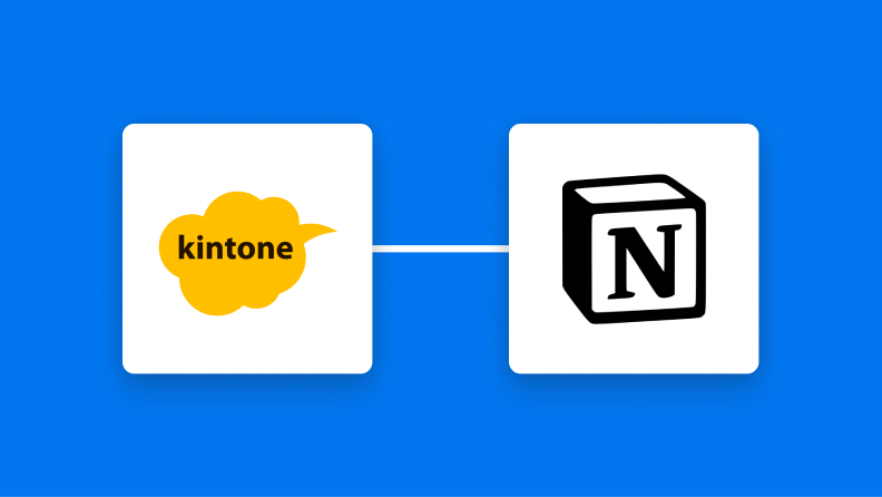 【ラクラク設定】kintoneのデータをNotionに自動的に連携する方法