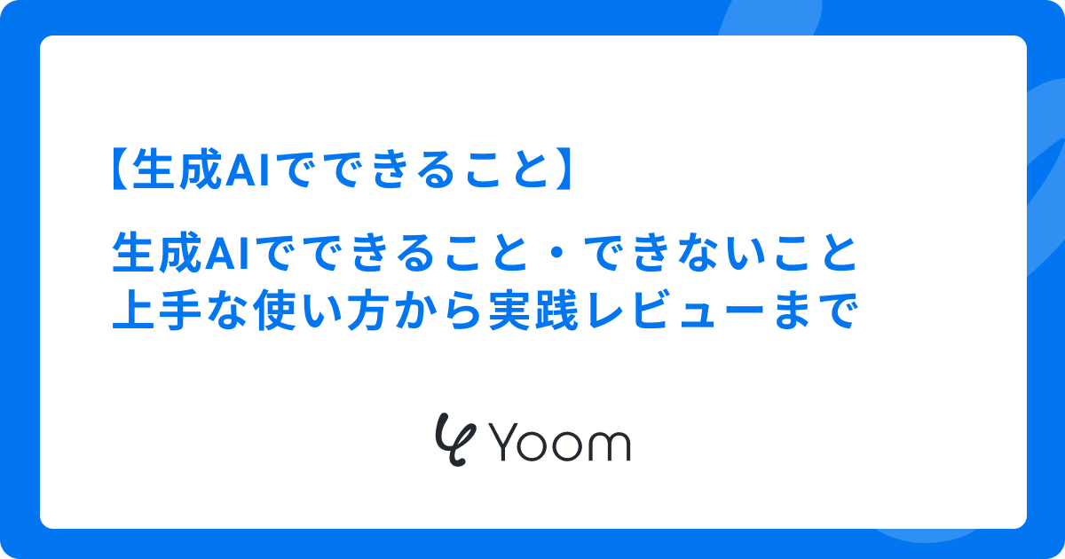 生成AIでできること・できないこと完全ガイド｜上手な使い方から実践レビューまで