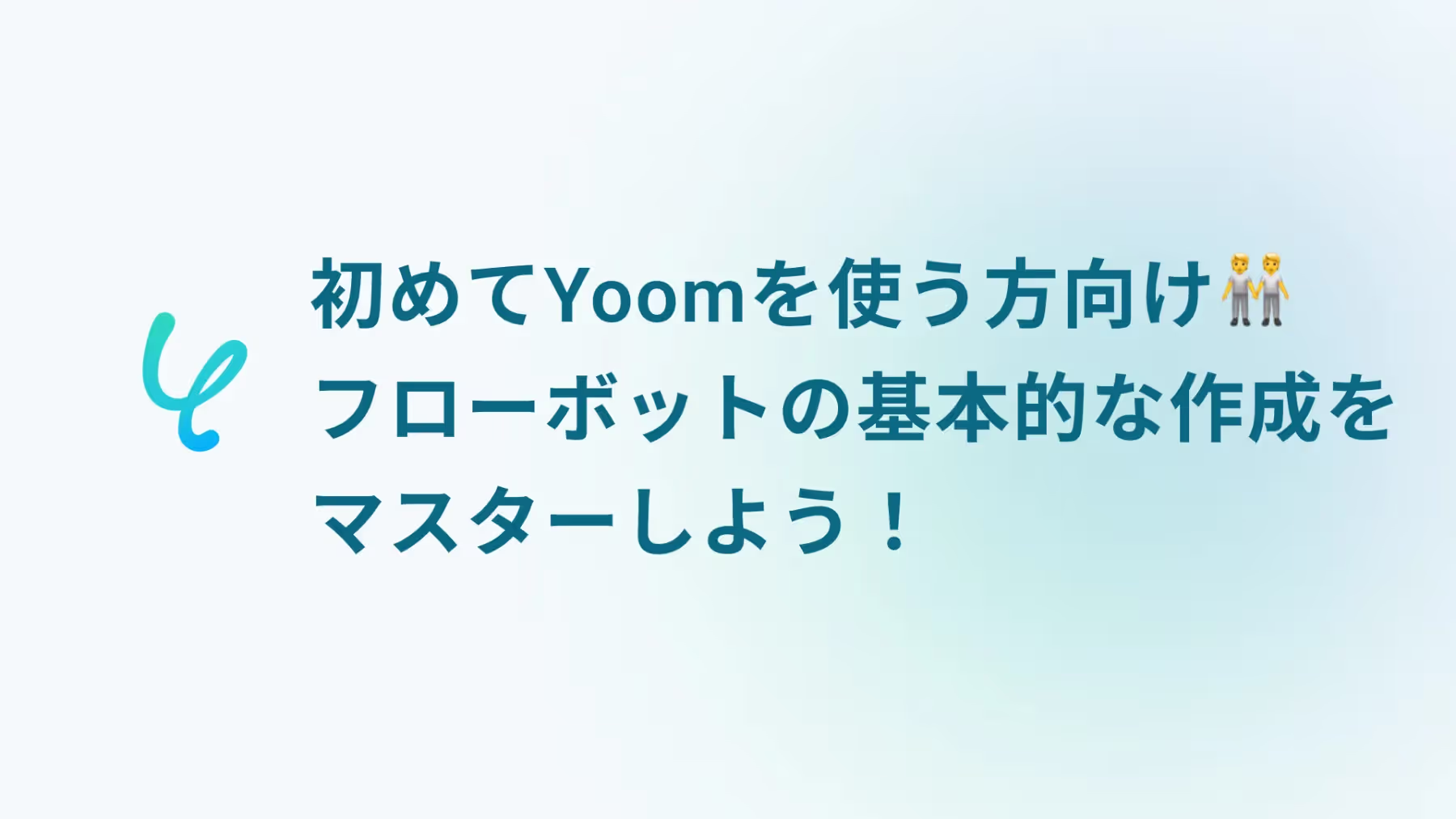 初めてYoomを使う方向け🧑‍🤝‍🧑フローボットの基本的な作成をマスターしよう！