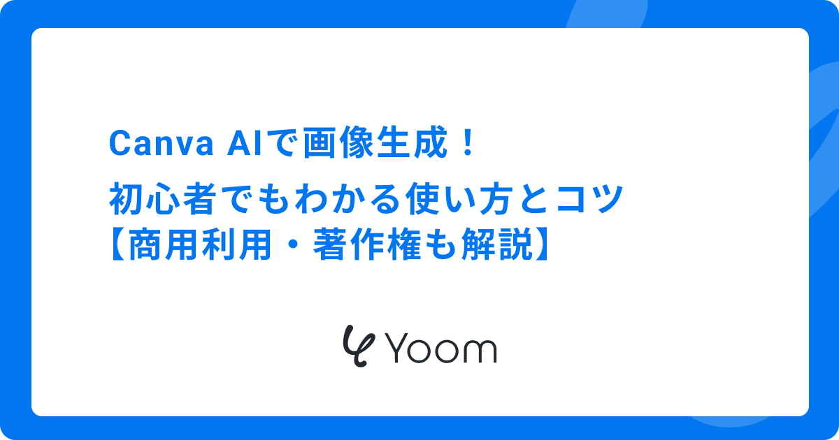 Canva AIで画像生成！初心者でもわかる使い方とコツ【商用利用・著作権も解説】