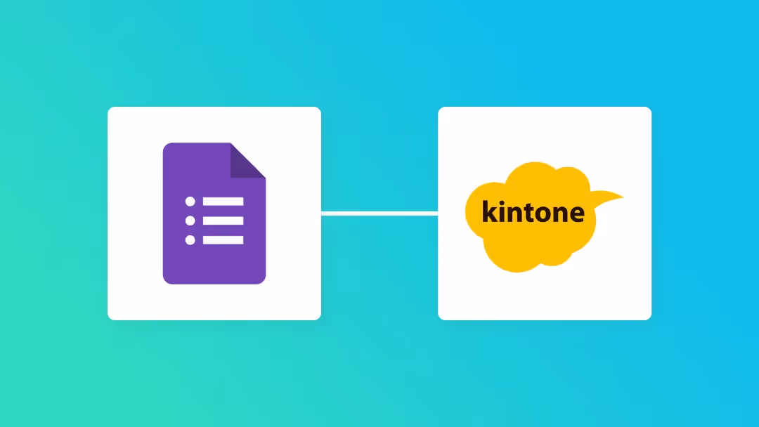 Googleフォームとkintoneの連携イメージ