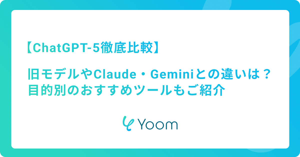 【ChatGPT-5徹底比較】旧モデルやClaude・Geminiとの違いは？目的別のおすすめツールもご紹介
