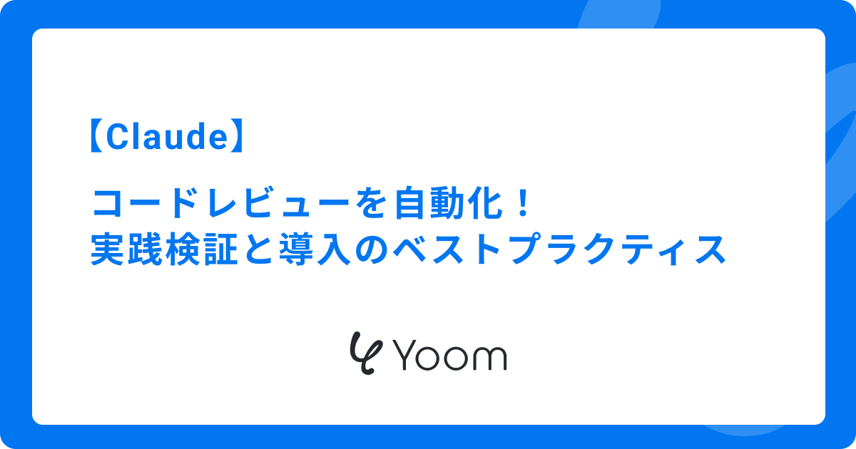 Claudeでコードレビューを自動化！実践検証と導入のベストプラクティス