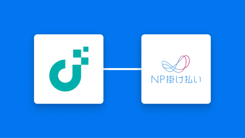 JUST.DBとNP掛け払いの連携イメージ