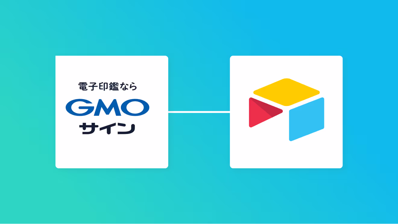 GMOサインとAirtableを連携して、GMOサインでの契約が完了したらAirtableの情報を自動更新する方法