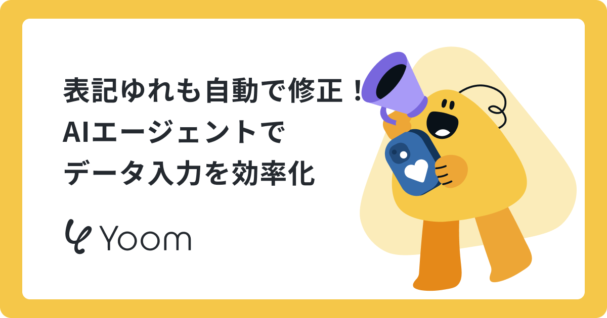 表記ゆれも自動で修正！AIエージェントでデータ入力を効率化