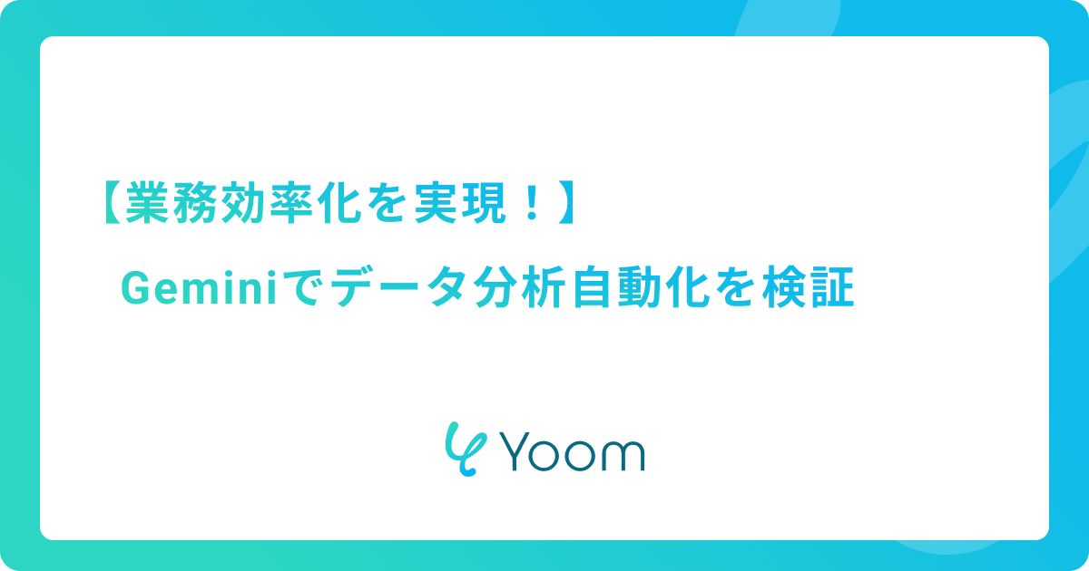 業務効率化を実現！Geminiでデータ分析自動化を検証