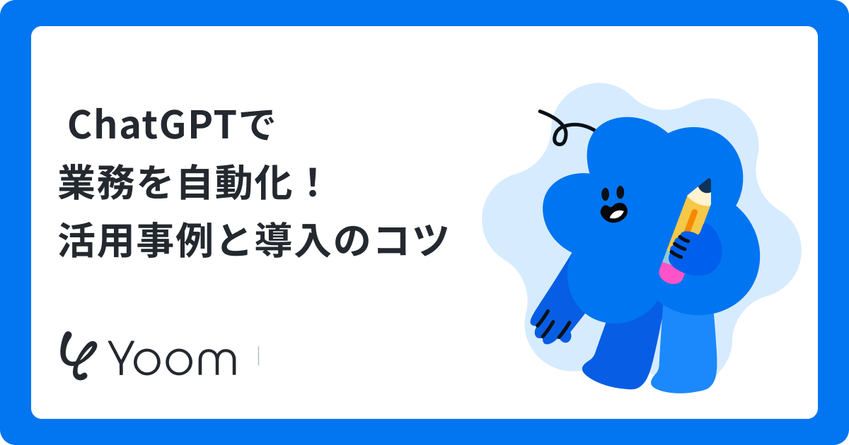 ChatGPTで業務を自動化！活用事例と導入のコツ