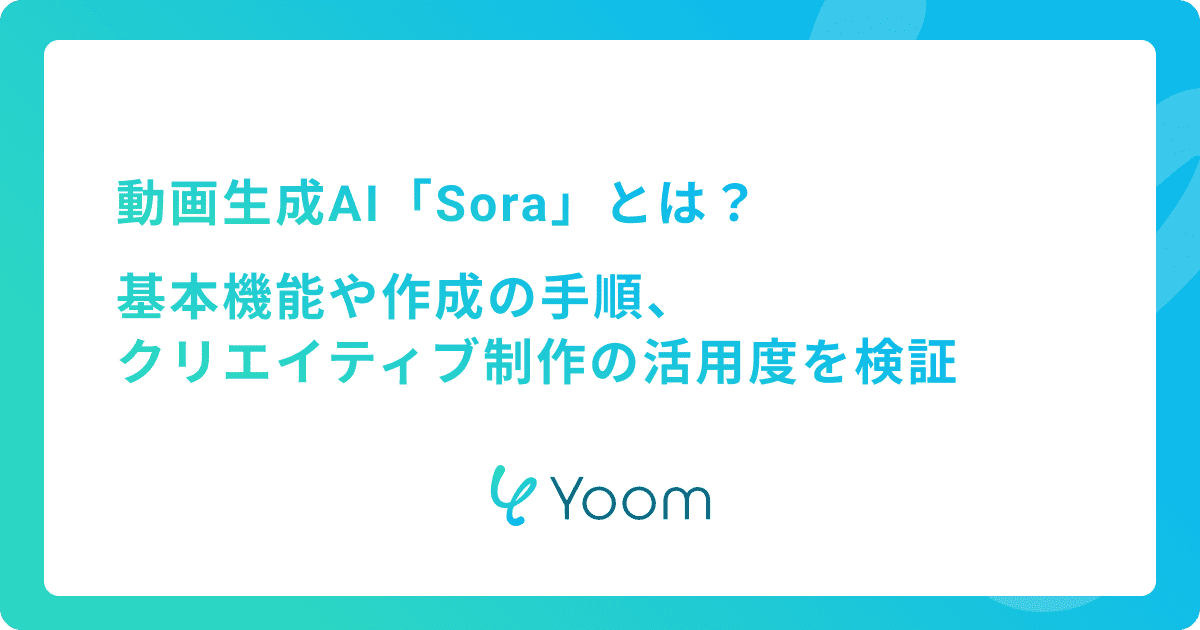 動画生成AI「Sora」とは？基本機能や作成の手順、クリエイティブ制作の活用度を検証