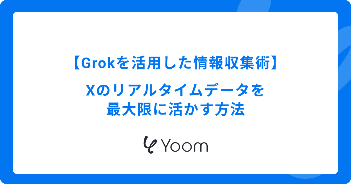 Grokを活用した情報収集術｜Xのリアルタイムデータを最大限に活かす方法