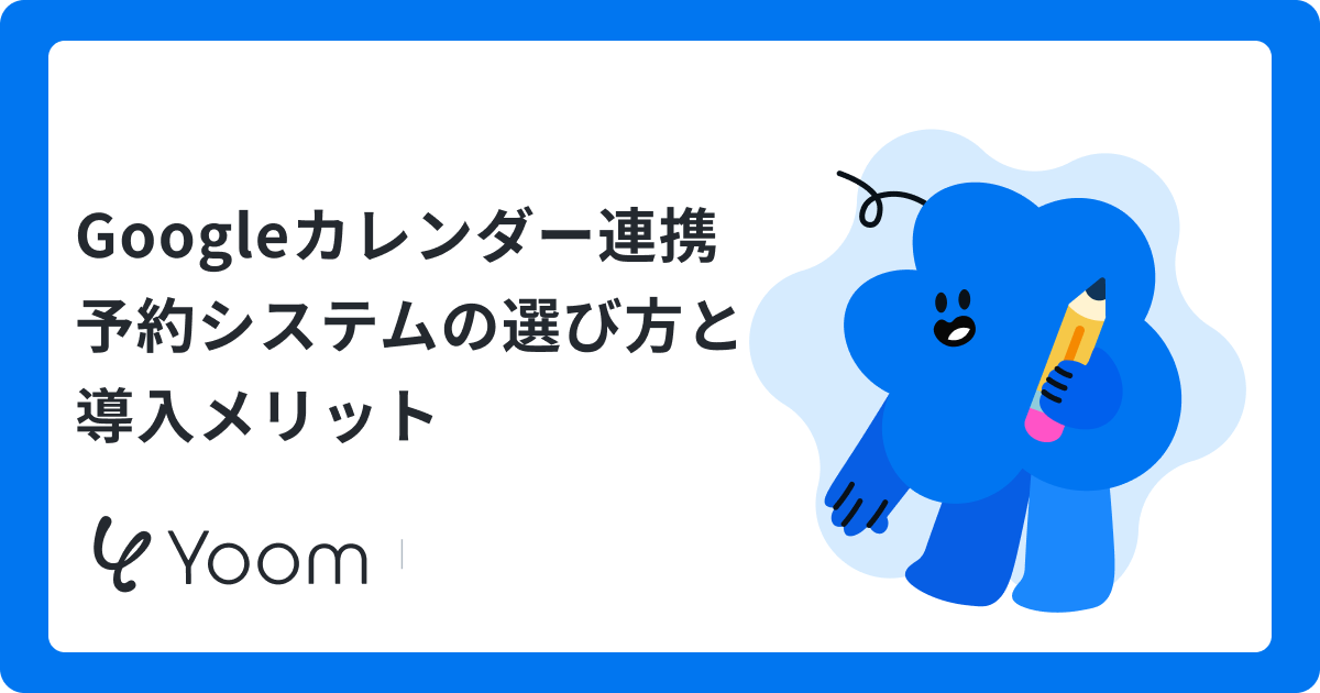 Googleカレンダー連携予約システムの選び方と導入メリット
