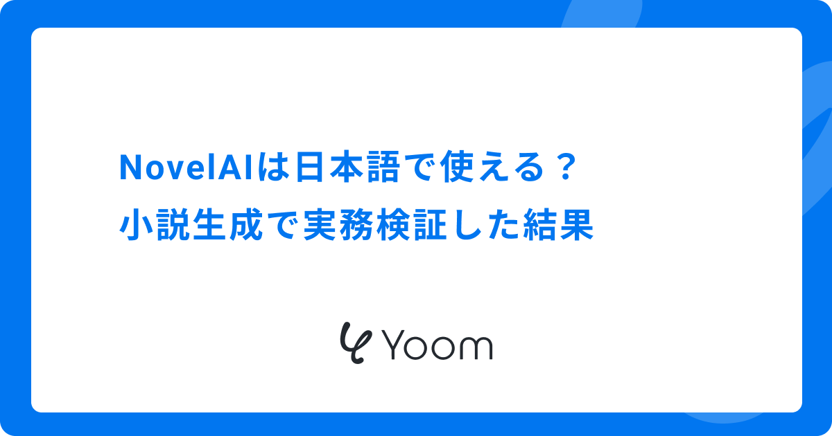 NovelAIは日本語で使える？小説生成で実務検証した結果