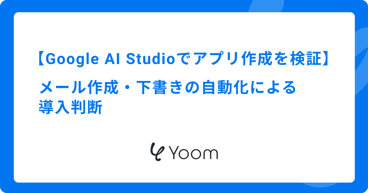 Google AI Studioでアプリ作成を検証｜メール作成・下書きの自動化による導入判断