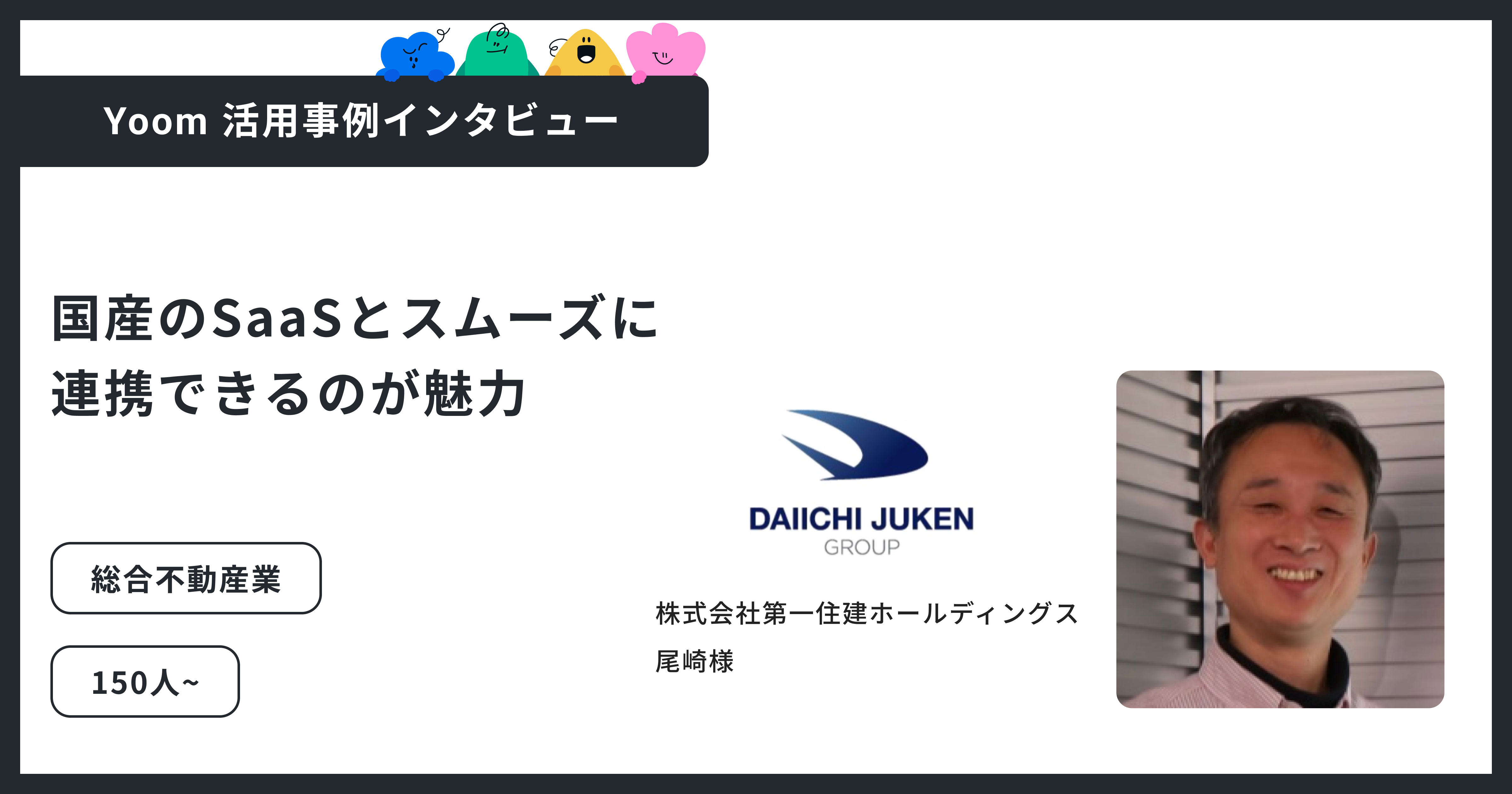株式会社第一住建ホールディングス：国産SaaS間のデータ連携も実現し、二重入力を解消