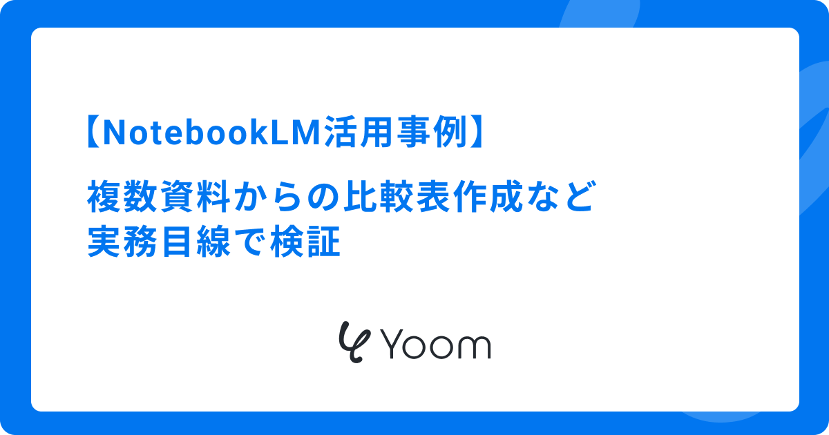 NotebookLM活用事例｜複数資料からの比較表作成など実務目線で検証