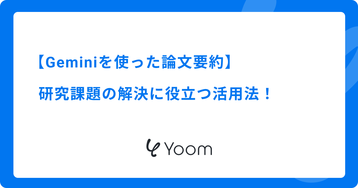 Geminiを使った論文要約：研究課題の解決に役立つ活用法