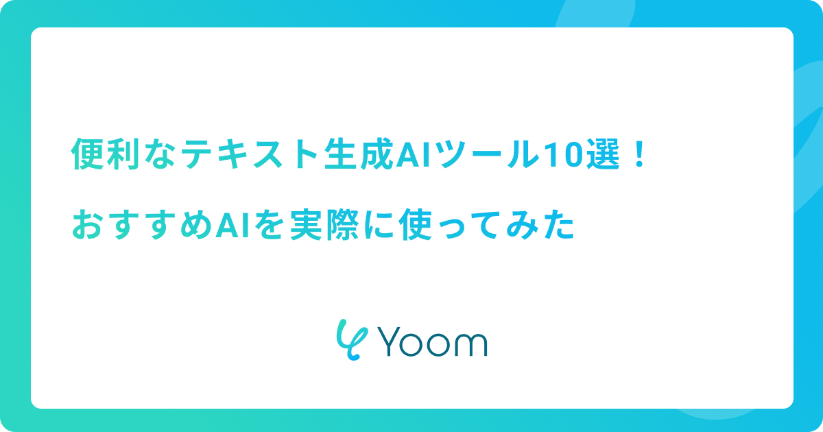 便利なテキスト生成AIツール10選！おすすめAIを実際に使ってみた
