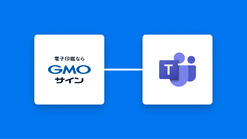 GMOサインとMicrosoft Teamsの連携イメージ