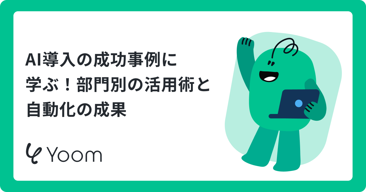 AIを導入した企業の成功事例7選！費用相場と「AIエージェント」による自律化の未来