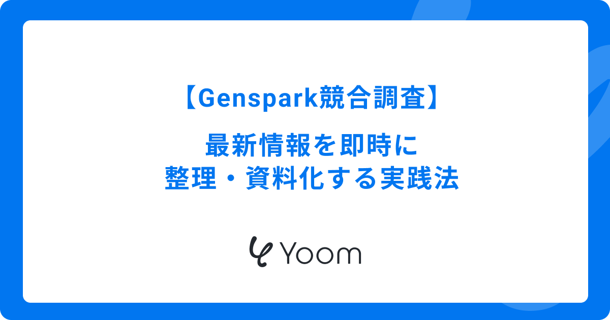 Gensparkを使った競合調査：最新情報を即時に整理・資料化する実践法