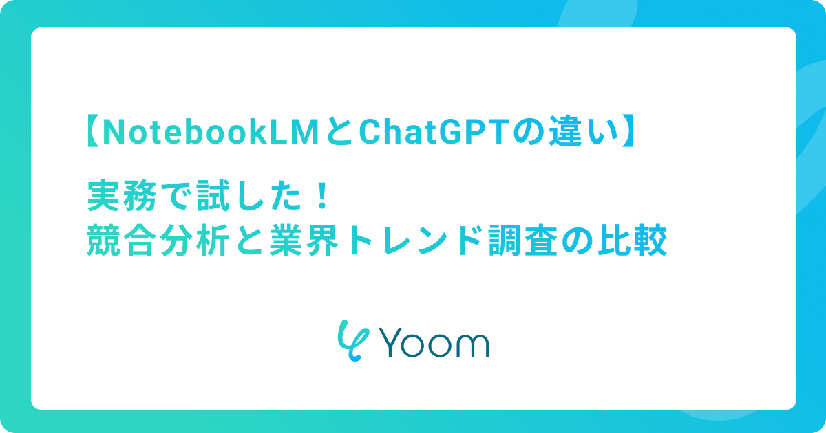 NotebookLMとChatGPTの違いを実務で試した！競合分析と業界トレンド調査の比較