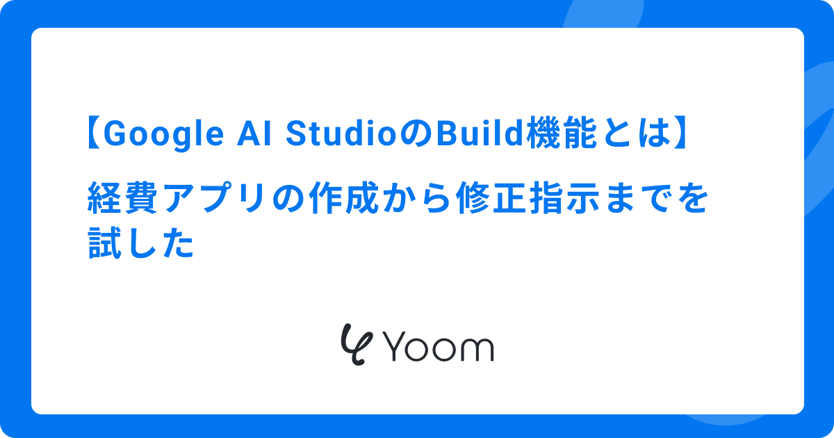 Google AI StudioのBuild機能とは｜経費アプリの作成から修正指示までを試した