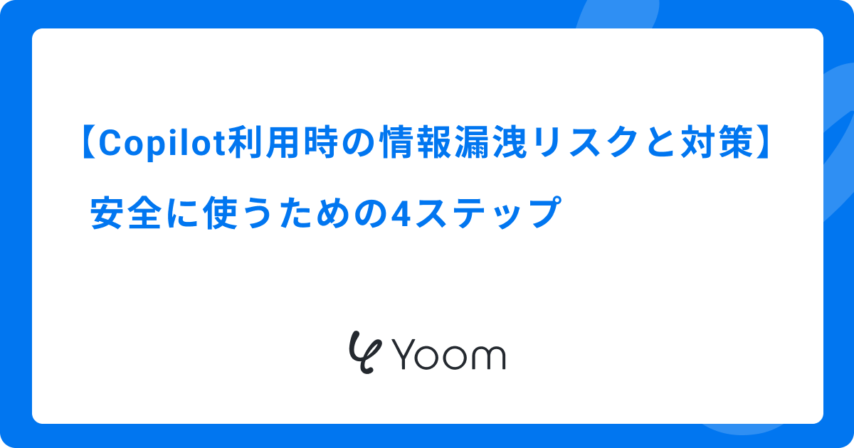Copilot利用時の情報漏洩リスクと対策|安全に使うための4ステップ
