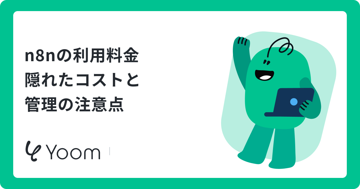 n8nの利用料金が知りたい！いくらから使える？隠れたコストは？