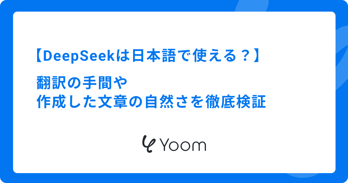 DeepSeekは日本語で使える？翻訳の手間や作成した文章の自然さを徹底検証