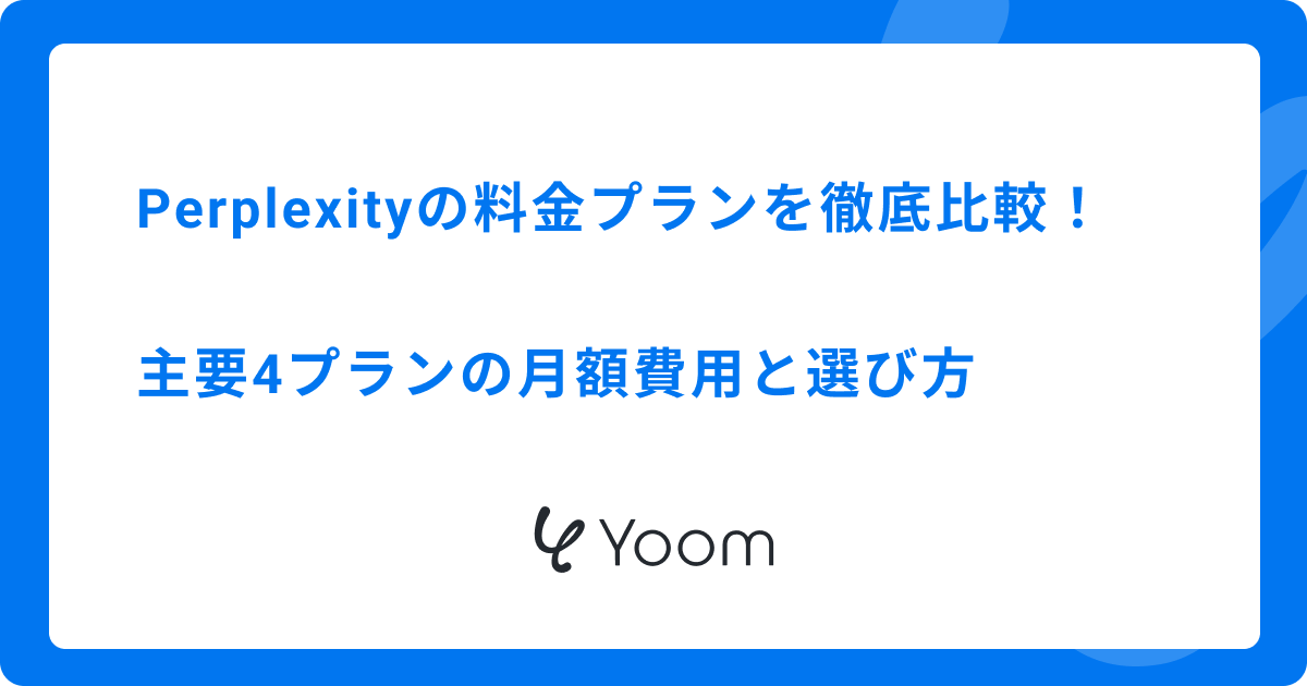 Perplexityの料金プランを徹底比較！主要4プランの月額費用と選び方