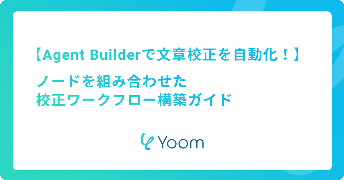 OpenAI Agent Builderで文章校正を自動化！ノードを組み合わせた校正ワークフロー構築ガイド