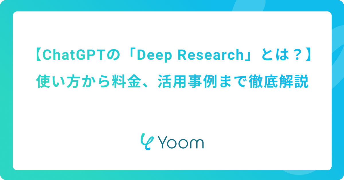 ChatGPTの「Deep Research」とは？使い方から料金、活用事例まで徹底解説