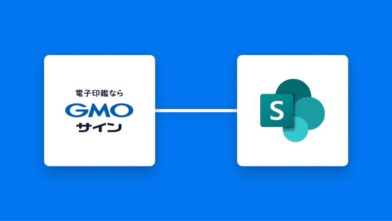 GMOサインとMicrosoft SharePoint