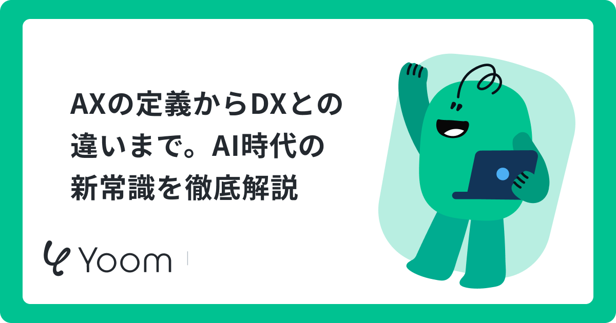 AX（AIトランスフォーメーション）とは？AI時代の業務変革とDXとの違い
