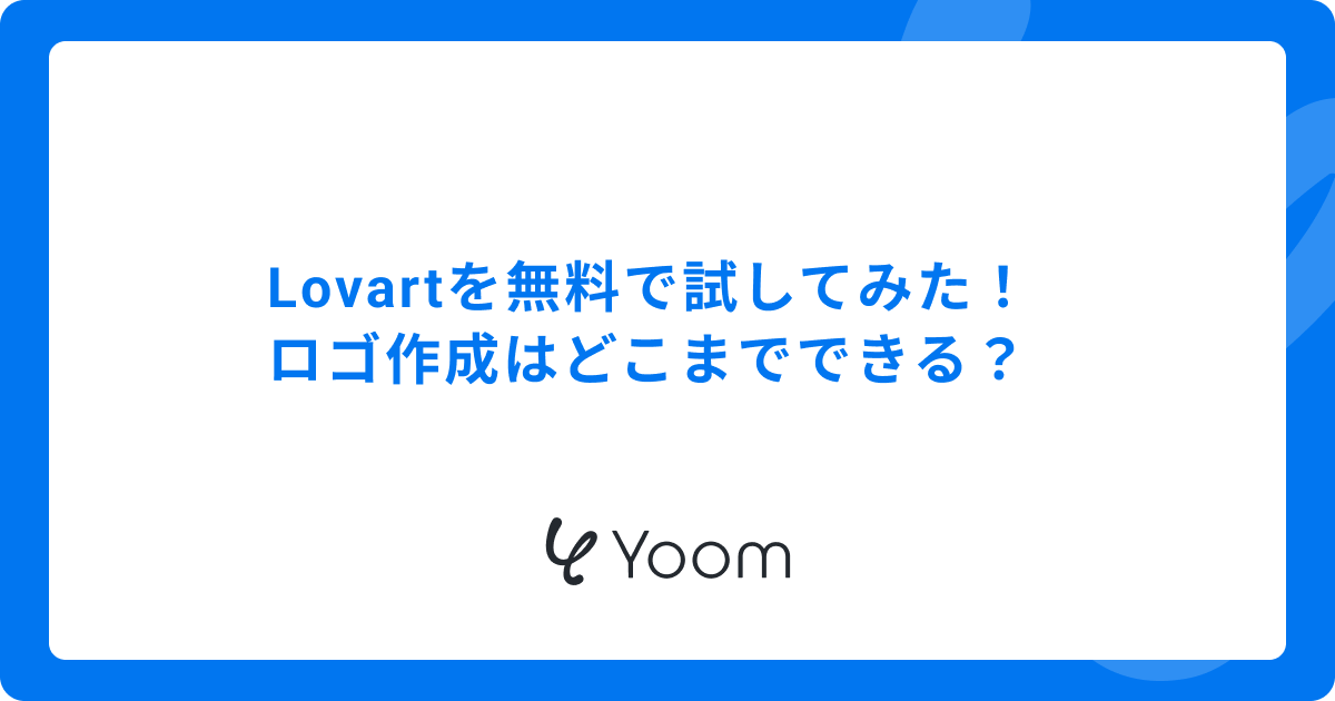 Lovartを無料で試してみた！ロゴ作成はどこまでできる？