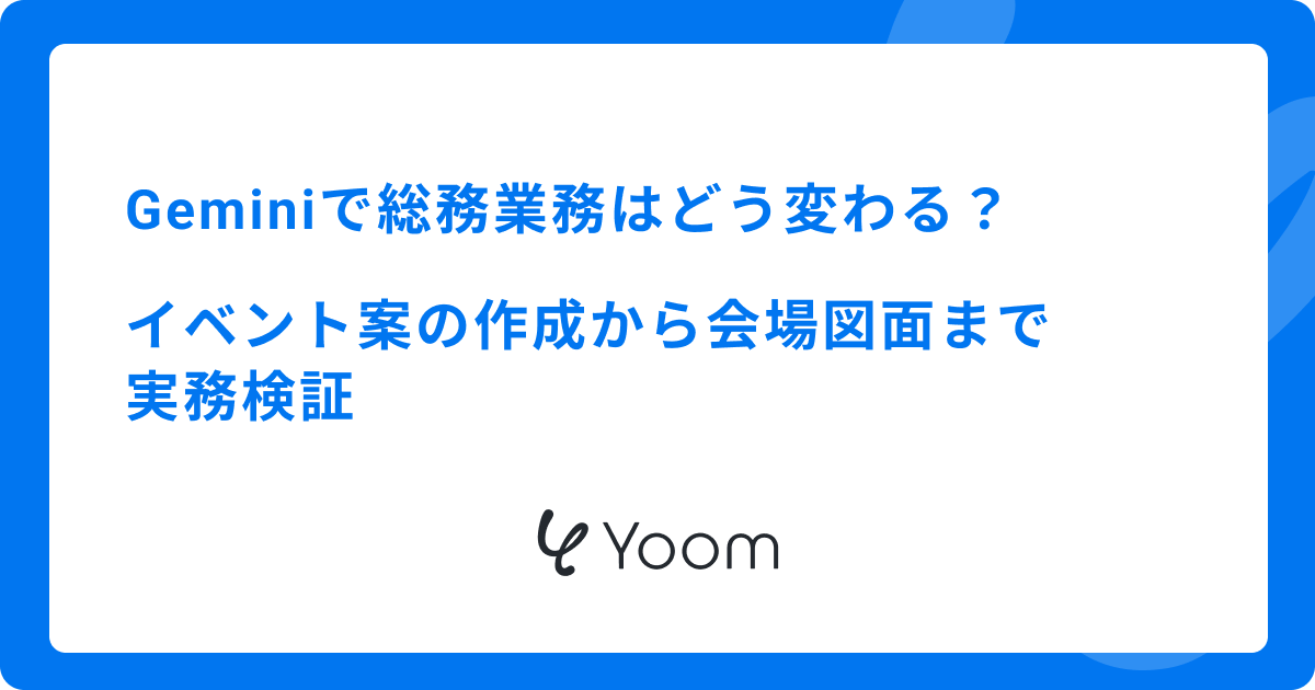Geminiで総務業務はどう変わる？イベント案の作成から会場図面まで実務検証