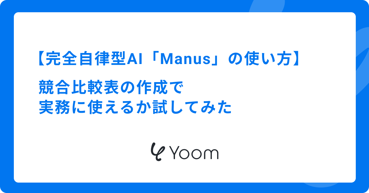 【完全自律型AI「Manus」の使い方】競合比較表の作成で実務に使えるか試してみた