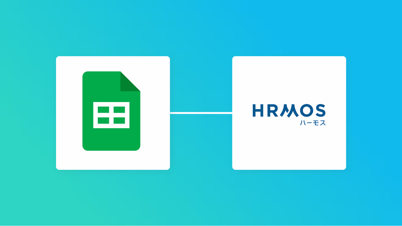 Google スプレッドシートとHRMOS勤怠の連携イメージ