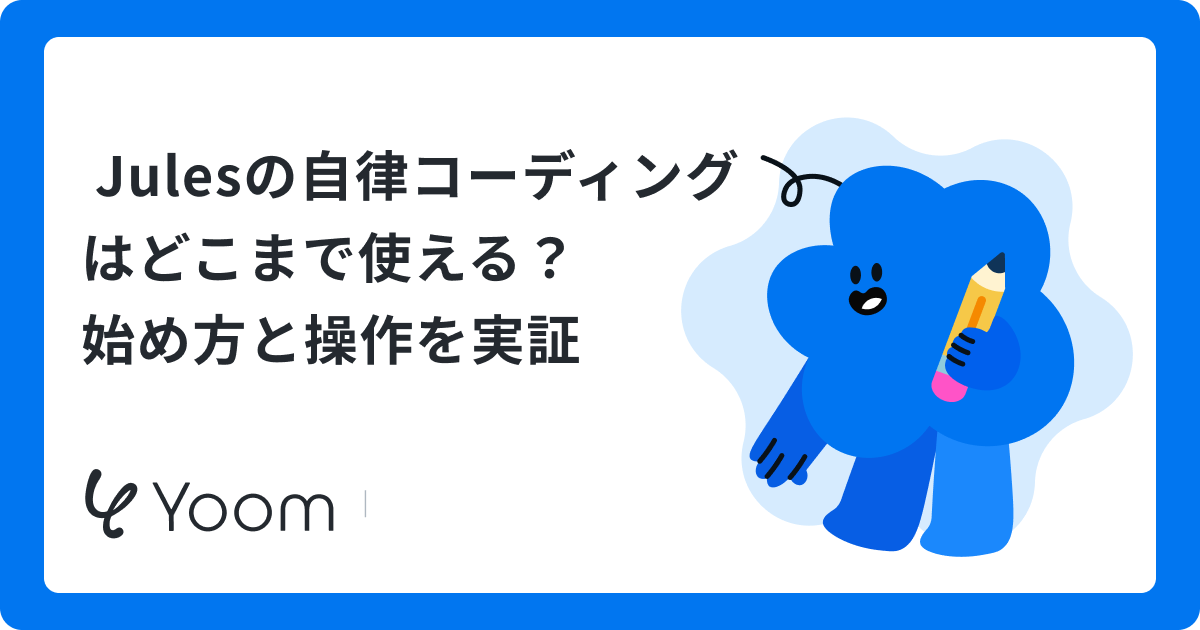 自律型AIエージェントJulesとは？GitHub開発でコーディングはどこまで任せられるか