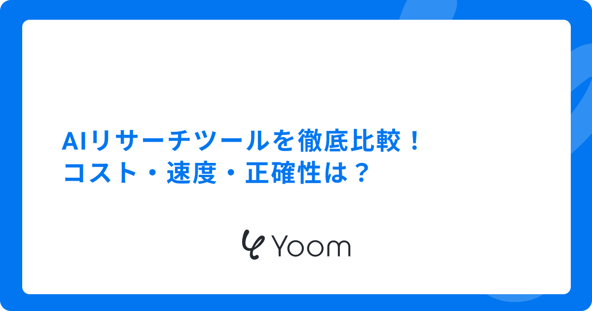 AIリサーチツールを徹底比較！コスト・速度・正確性は？