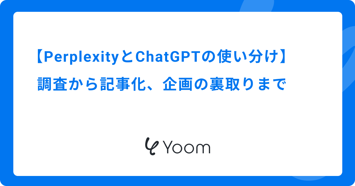 PerplexityとChatGPTの使い分け｜調査から記事化、企画の裏取りまで