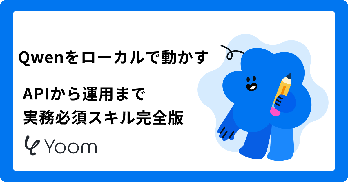 Qwenをローカルで動かす　APIから運用まで、実務必須スキル完全版