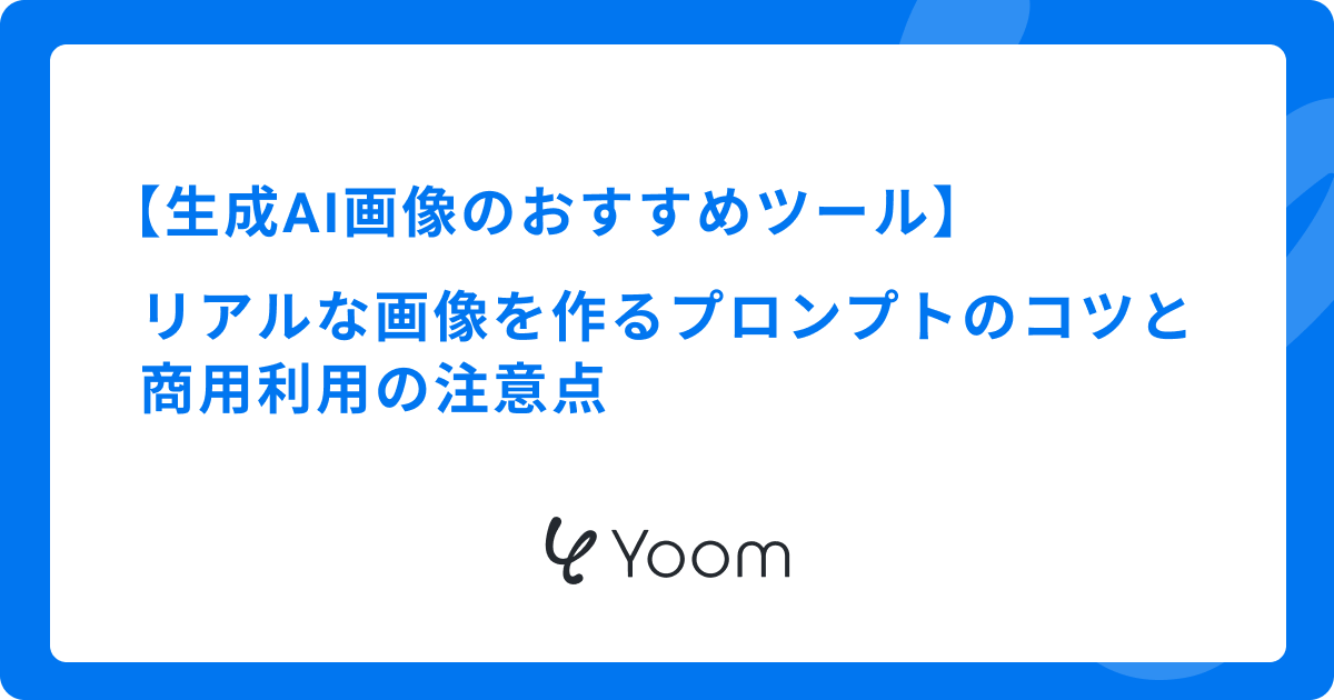 生成AI画像のおすすめツールを徹底比較！リアルな画像を作るプロンプトのコツと商用利用の注意点