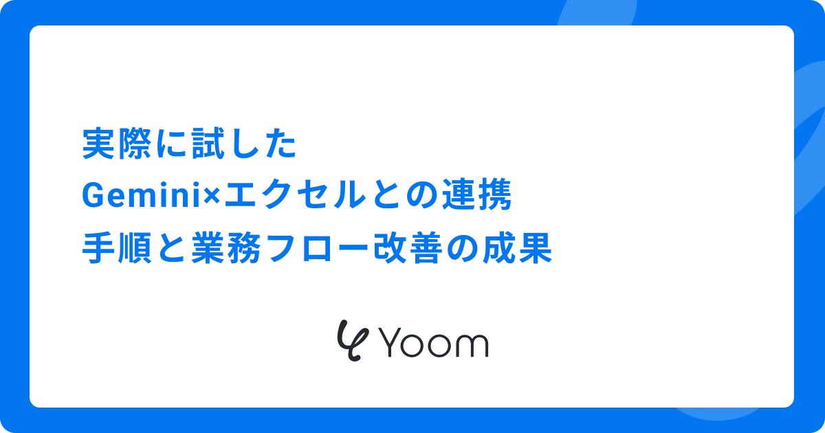 実際に試したGemini×エクセルとの連携|手順と業務フロー改善の成果