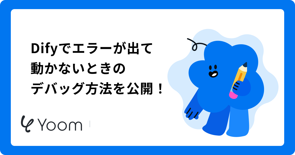 Difyでエラーが出て動かないときのデバッグ方法を公開！