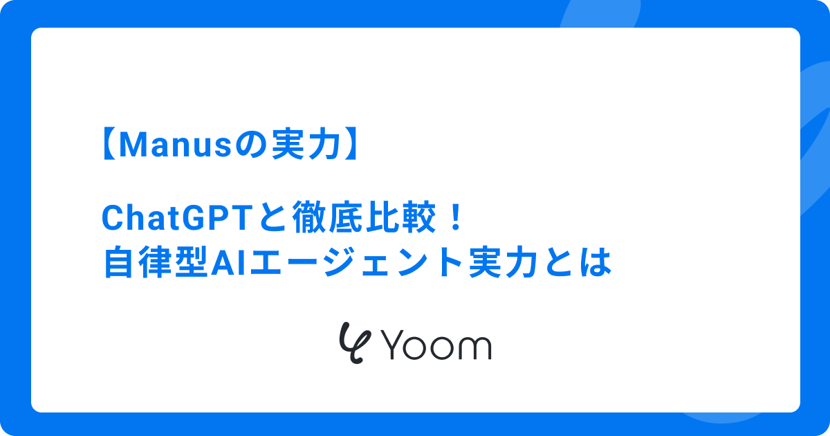 【Manusの実力】ChatGPTと徹底比較！自律型AIエージェントの実力とは