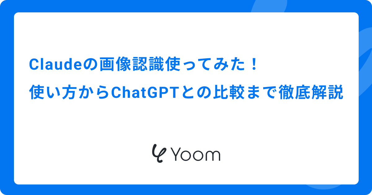 Claudeの画像認識を使ってみた！使い方からChatGPTとの比較まで徹底解説