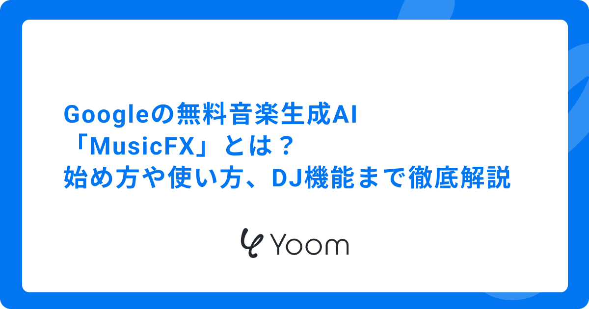 Googleの無料音楽生成AI「MusicFX」とは？始め方や使い方、DJ機能まで徹底解説