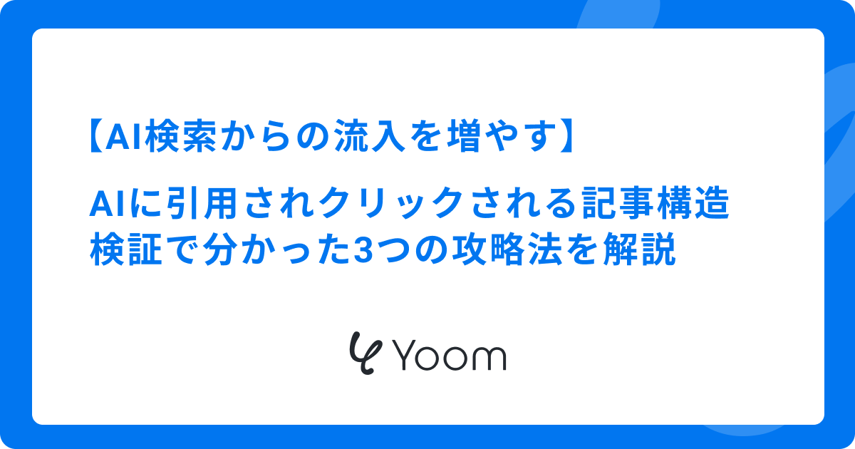 AIライティングで検索流入を増やす方法｜AI検索エンジンからの新流入軸を攻略するSEO戦略