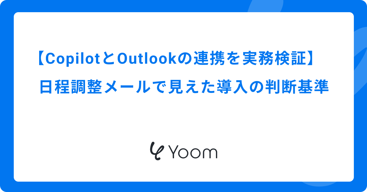 CopilotとOutlookの連携を実務検証｜日程調整メールで見えた導入の判断基準